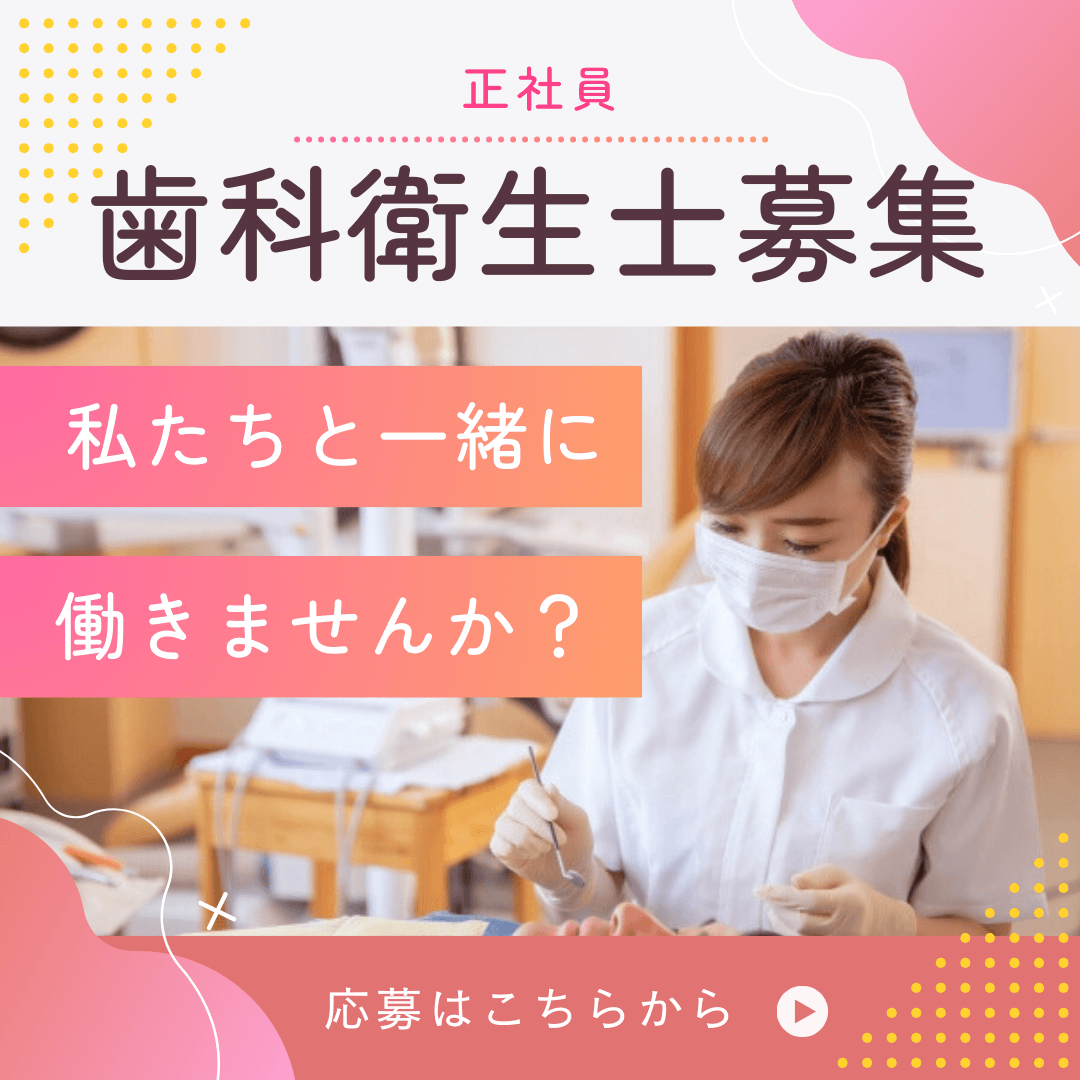 スタッフ募集（歯科衛生士正社員）