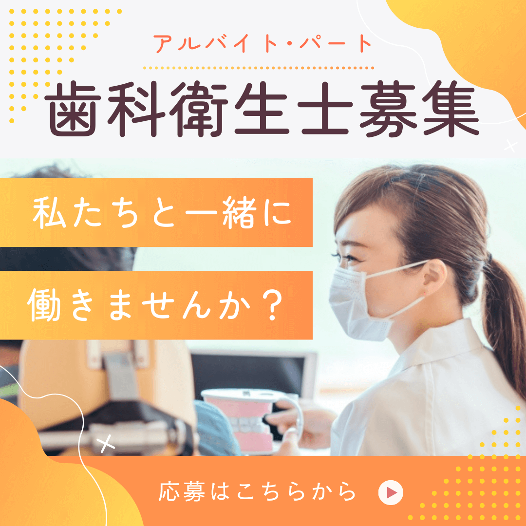 スタッフ募集（歯科衛生士アルバイト・パート）