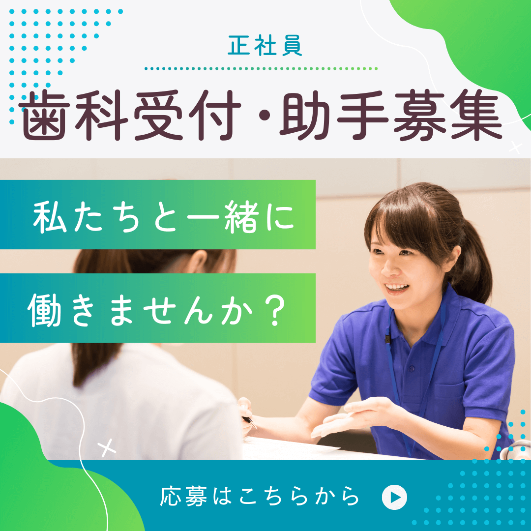 スタッフ募集（歯科受付・助手正社員）