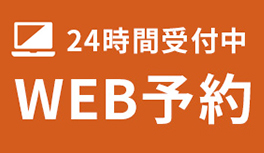 WEB予約